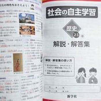 Amazon | 2024年度版社会の自主学習 歴史 2.3年 帝国書院版教師用